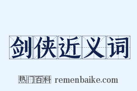 剑侠近义词是什么意思的图片